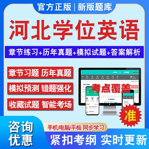 河北学位英语水平考试题库软件 学习资料历年真题
