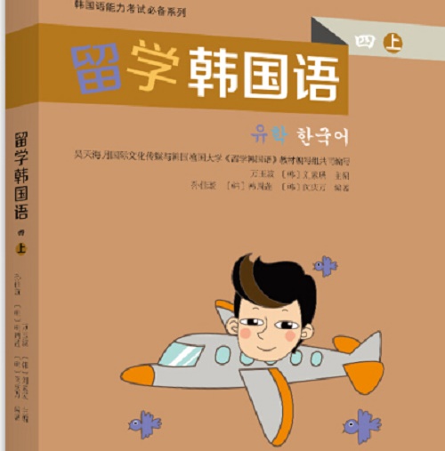 韩国语能力考试必备系列：留学韩国语（四上）