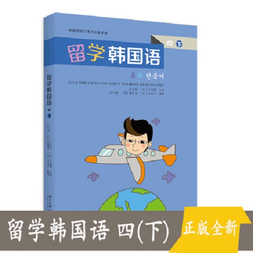 留学韩国语 四 (下) 韩国语能力考试系列