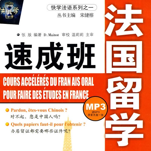 快学法语系列 法国留学口语速成班 张放