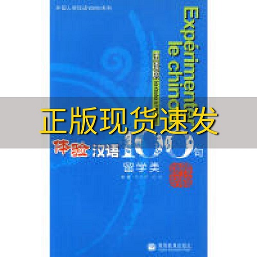 【正版】体验汉语100句 留学类 法语版