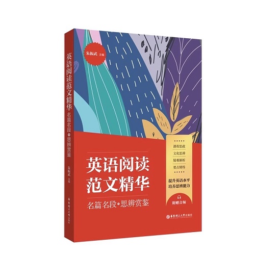 英语阅读范文精华 名篇名段+思辨赏鉴