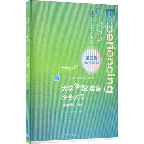 大学体验英语综合教程（第四版）提高目标 上册