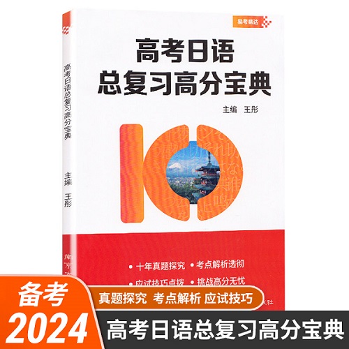 高考日语总复习高分宝典 日语考试资料
