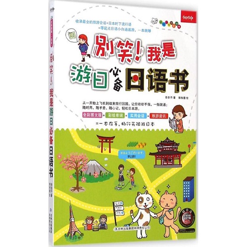 别笑！我是游日必备日语书 奈奈子 著