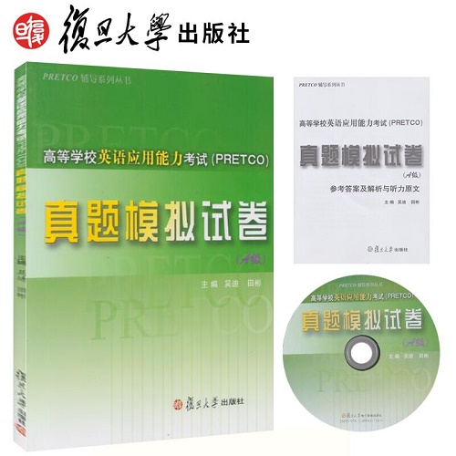 正版 复旦高等学校英语应用能力考试 真题模拟试卷（A级）