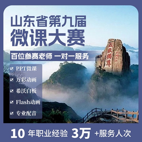 山东微课比赛设计 优质微动漫制作 课件PPT