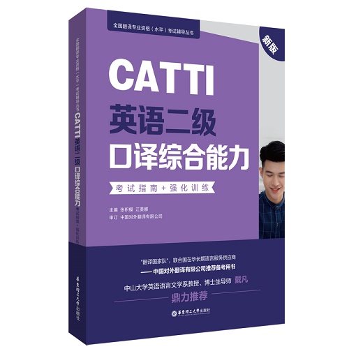 CATTI英语二级口译综合能力考试指南 强化训练