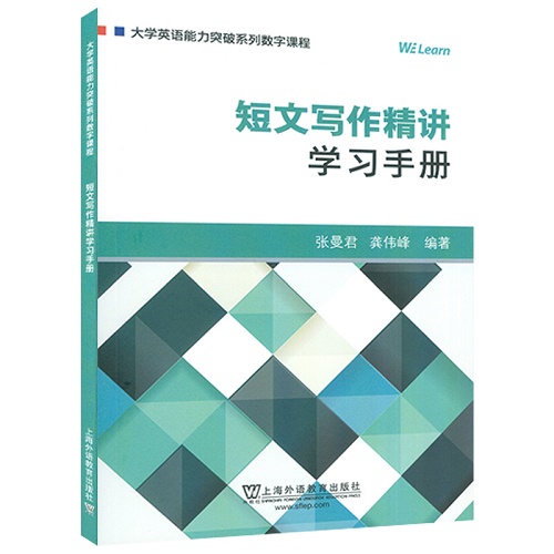 大学英语能力突破系列数字课程 短文写作精讲学习手册
