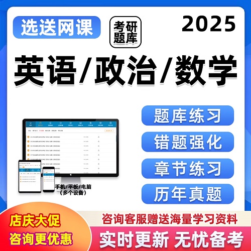 2025考研题库软件 英语政治数学真题