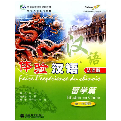 体验汉语：留学篇 法语版 
