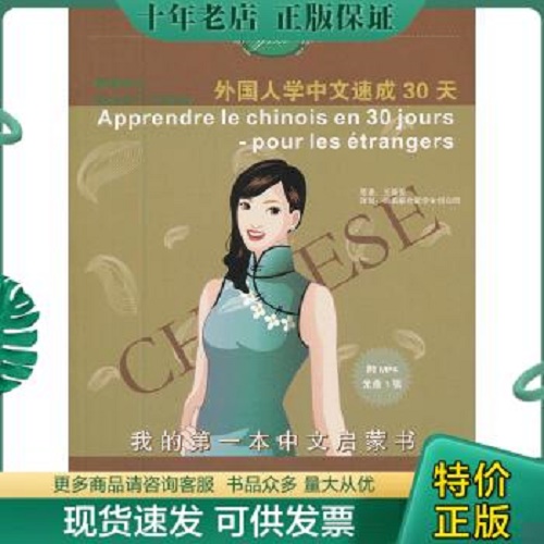 语感中文：外国人学中文速成30天（法语版）