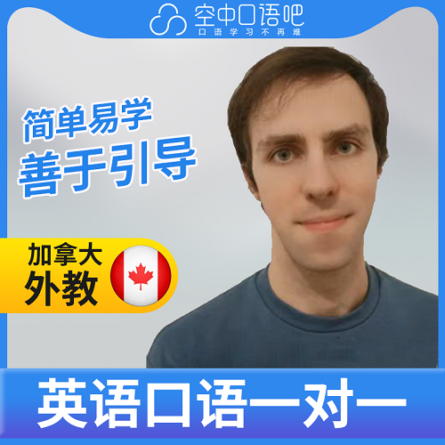 加拿大外教ChrisS老师英语 1对1辅导
