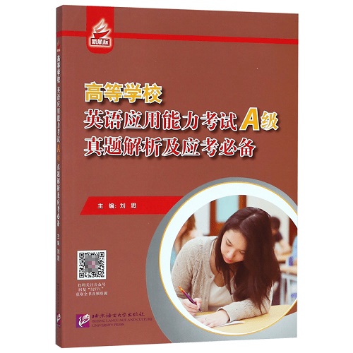 高等学校英语应用能力考试 A级 真题解析及应考必备。