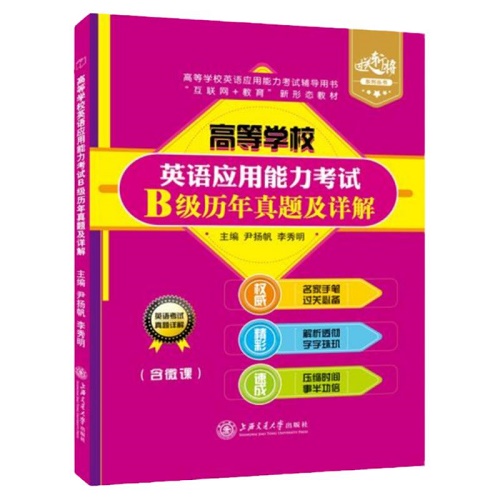 高等学校英语应用能力考试 B级 历年真题及详解