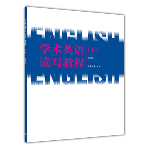 学术英语读写教程（下）梁晓晖