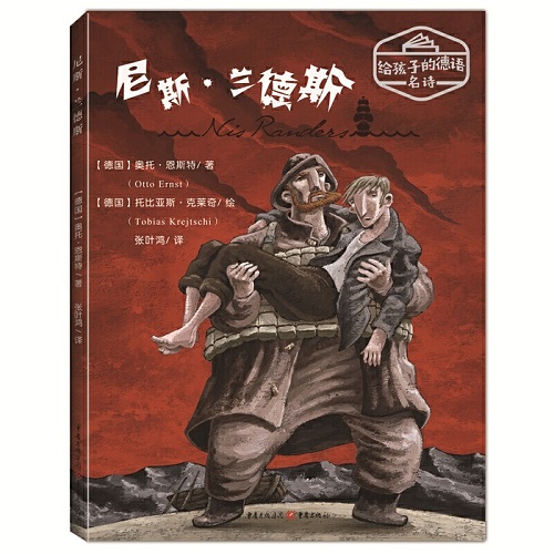 给孩子的德语名诗：尼斯·兰德斯
