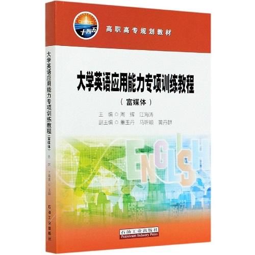 大学英语应用能力专项训练教程 富媒体 听力理解