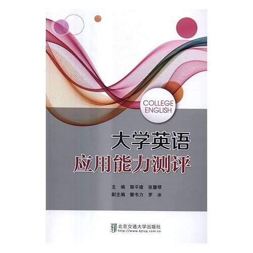 全新正版 大学英语应用能力测评