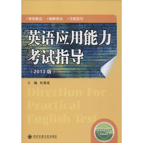 英语应用能力考试指导 杜留成 主编