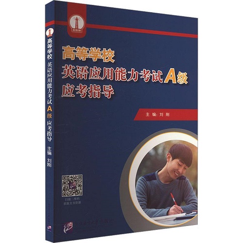 正版 高等学校英语应用能力考试A级B级应考指导