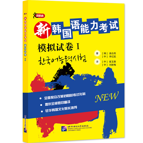 新韩国语能力考试 1 模拟试卷 姜白秀 著
