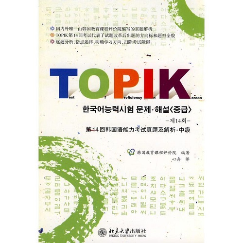 韩国语能力考试真题及解析·中级