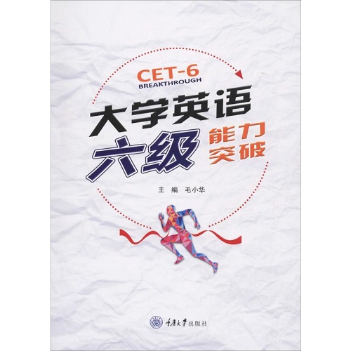 大学英语六级能力突破 毛小华 编 英语四六级大中专