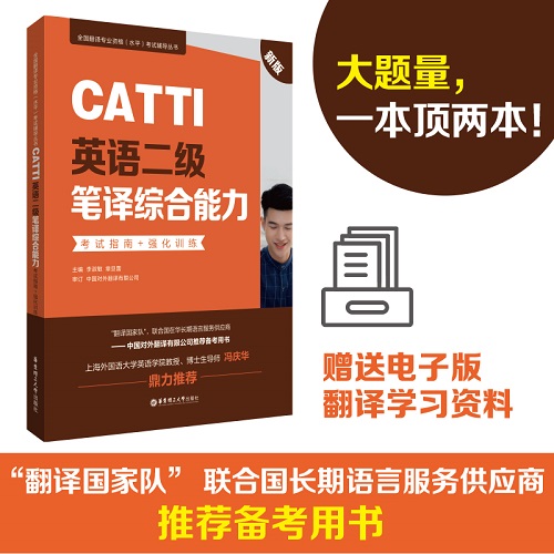 CATTI英语二级笔译综合能力考试指南 + 强化训练新版