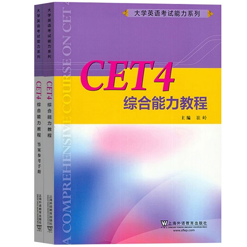 CET4综合能力教程 - 大学英语考试能力系列