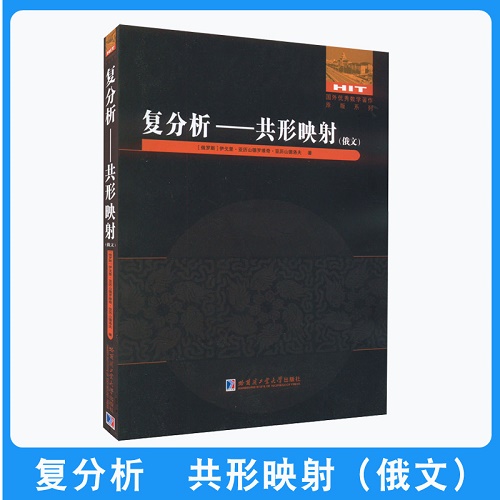 正版 复分析——共形映射 俄文