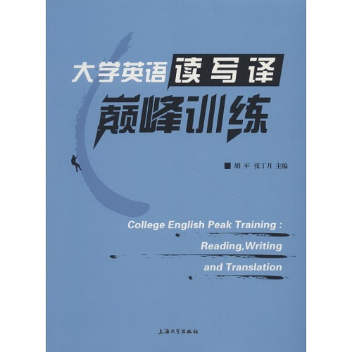 大学英语读写译巅峰训练 大学教材文教