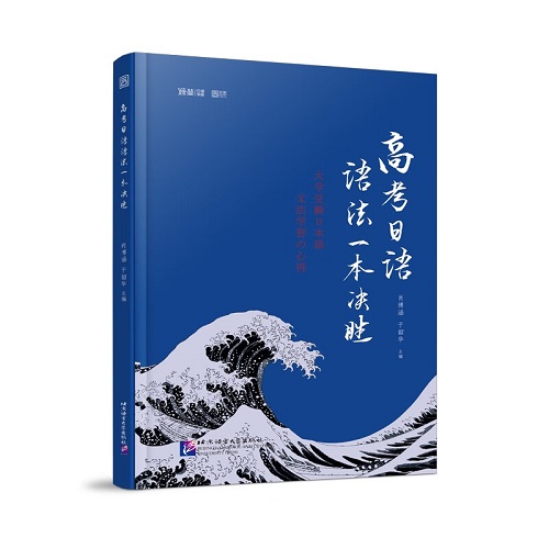 高考日语语法一本决胜 高考日语教辅
