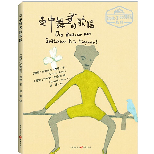 给孩子的德语名诗 空中舞者的歌谣