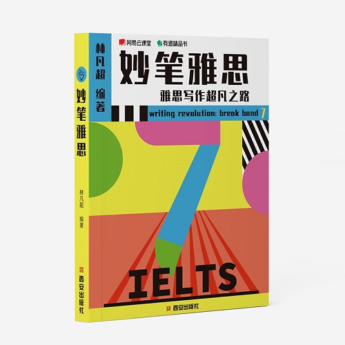 妙笔雅思 雅思写作超凡之路