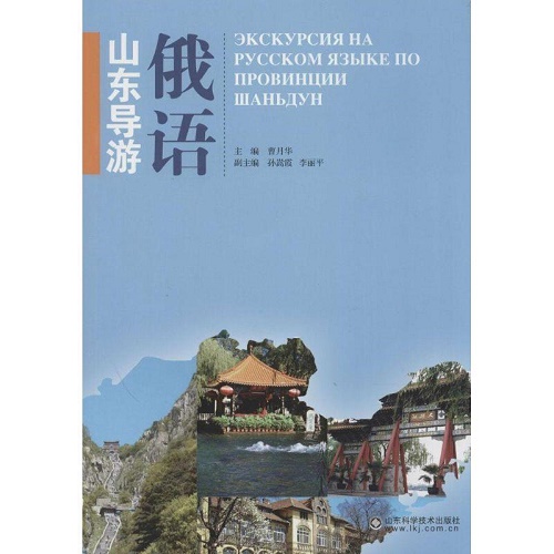 俄语山东导游 山东科学技术出版社
