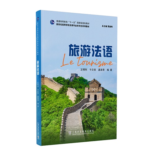 旅游法语 法语专业本科生系列教材