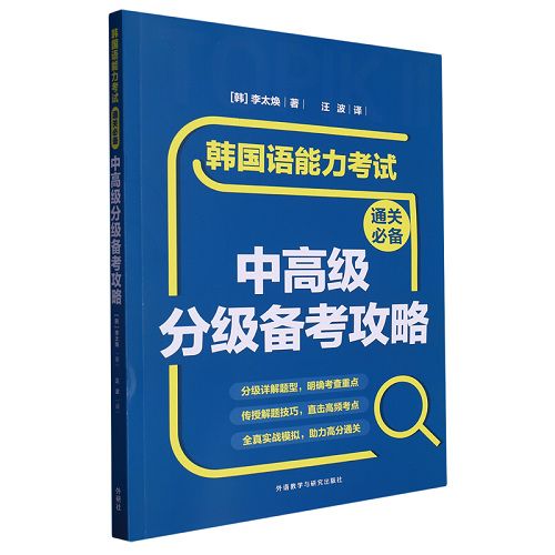 韩国语能力考试通关必备 中高级分级备考攻略