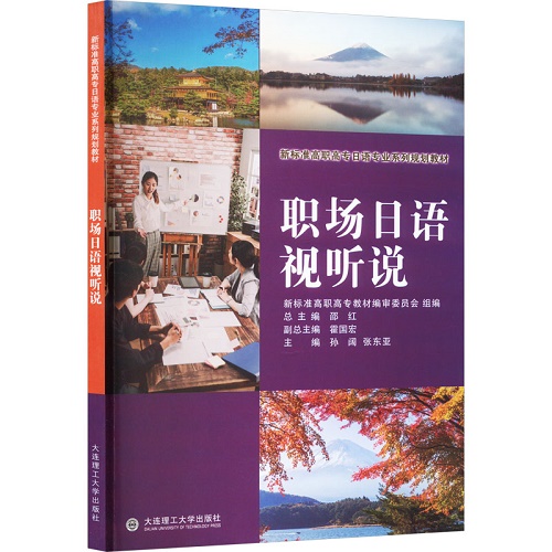 职场日语视听说 大连理工大学出版社