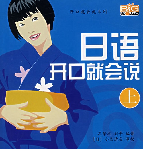 【正版】 日语开口就会说（上）（附光盘）