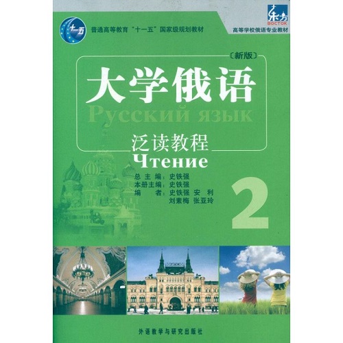 大学俄语东方 (新版) (2) (泛读教程) 