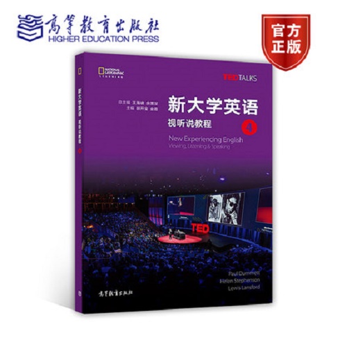 新大学英语 视听说教程 4 TED TALKS