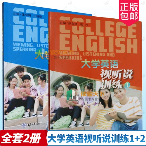 套装 大学英语视听说训练:1+2 张金梅 重庆大学出版社
