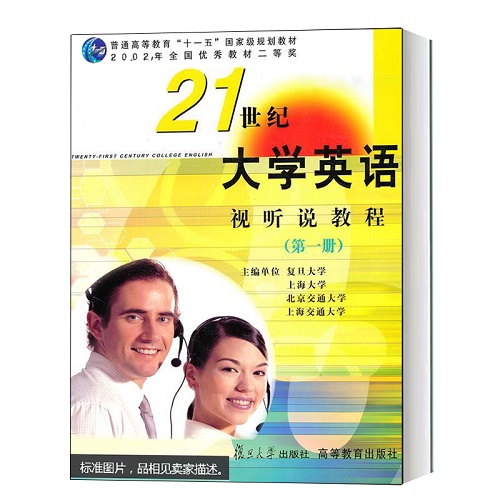 正版 21世纪大学英语视听说教程 第一册