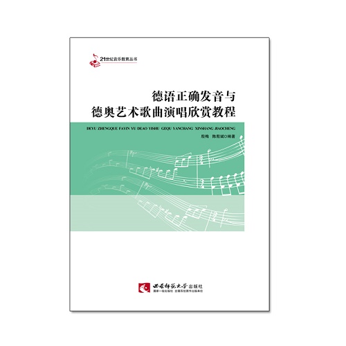 德语正确发音与德奥艺术歌曲演唱欣赏教程