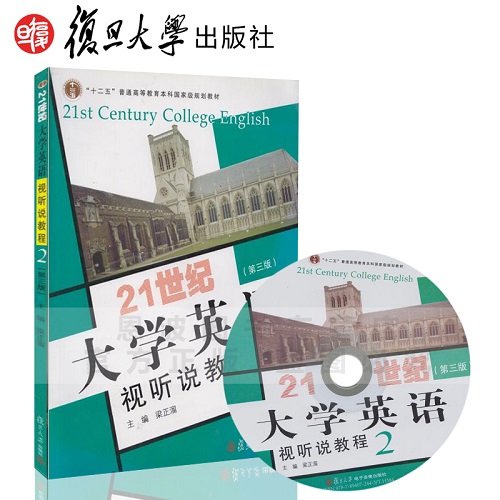21世纪大学英语视听说教程 2 (第三版) 