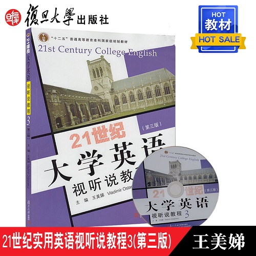正版 21世纪大学英语视听说教程 第三册 (第三版) 