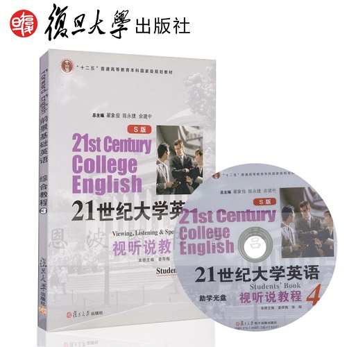 正版 21世纪大学英语视听说教程 第四册