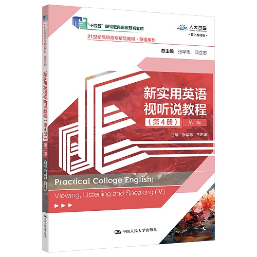 新实用英语视听说教程（第4册）精品教材