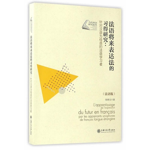 法语将来表达法的习得研究（法语版）